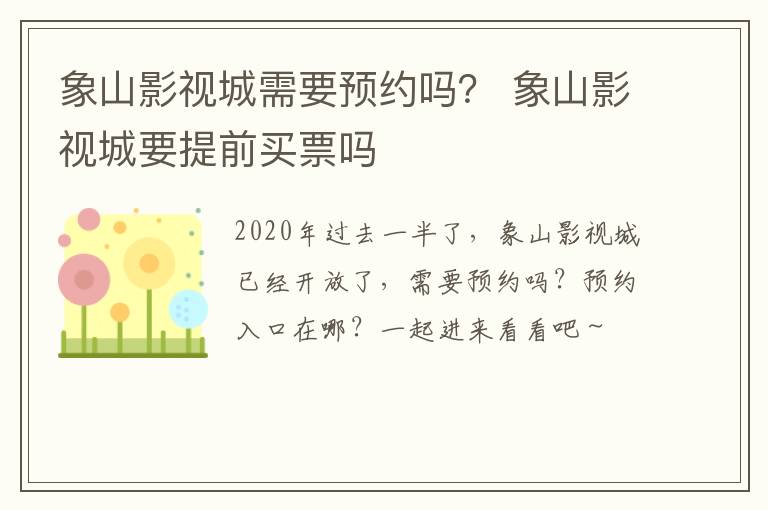 象山影视城需要预约吗? 象山影视城要提前买票吗
