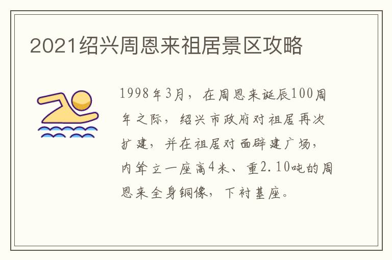 2021绍兴周恩来祖居景区攻略