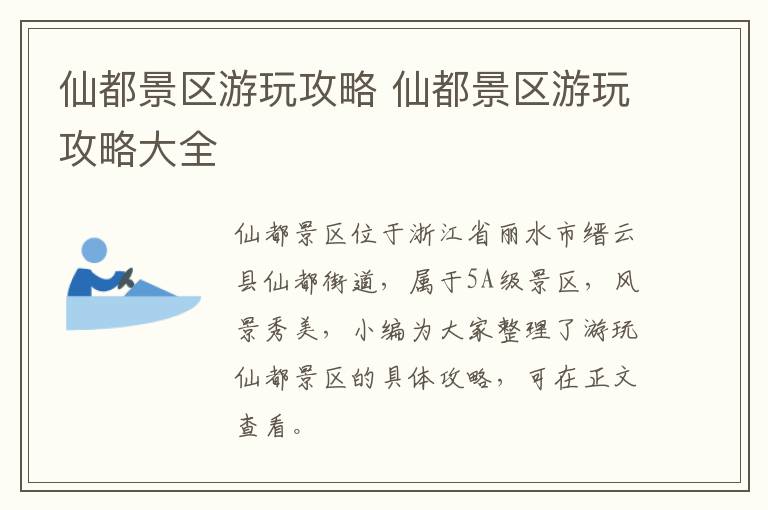 仙都景区游玩攻略 仙都景区游玩攻略大全