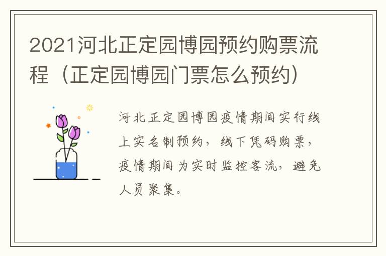 2021河北正定园博园预约购票流程（正定园博园门票怎么预约）