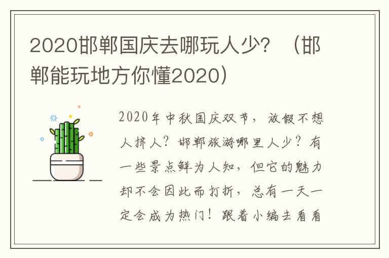 2020邯郸国庆去哪玩人少？（邯郸能玩地方你懂2020）
