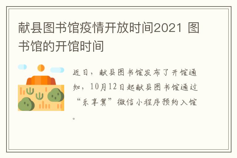 献县图书馆疫情开放时间2021 图书馆的开馆时间