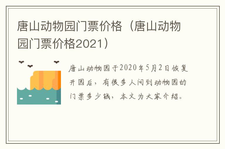 唐山动物园门票价格（唐山动物园门票价格2021）