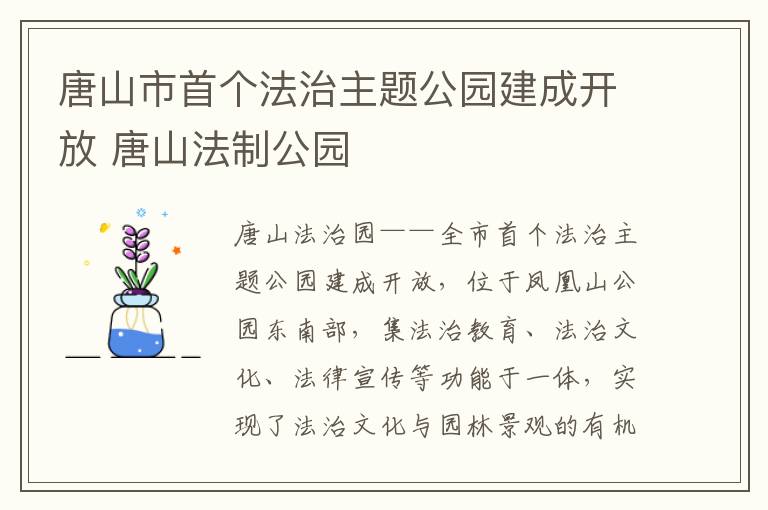 唐山市首个法治主题公园建成开放 唐山法制公园