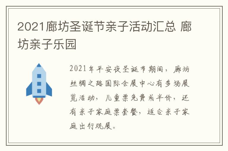 2021廊坊圣诞节亲子活动汇总 廊坊亲子乐园