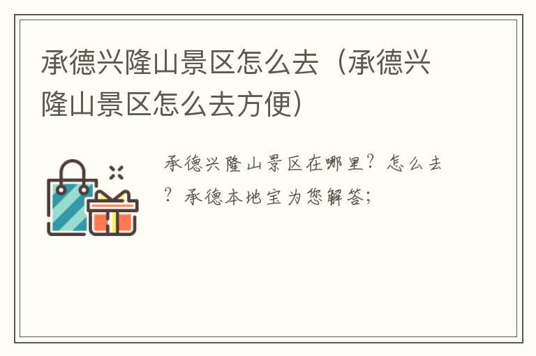 承德兴隆山景区怎么去（承德兴隆山景区怎么去方便）