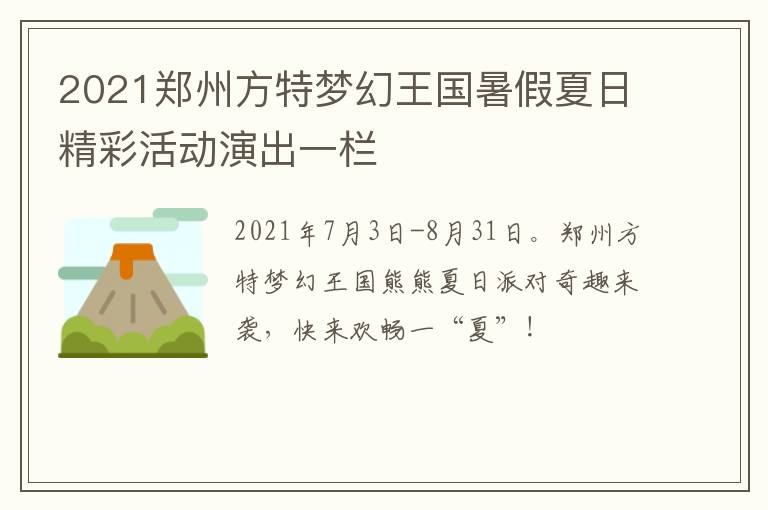 2021郑州方特梦幻王国暑假夏日精彩活动演出一栏