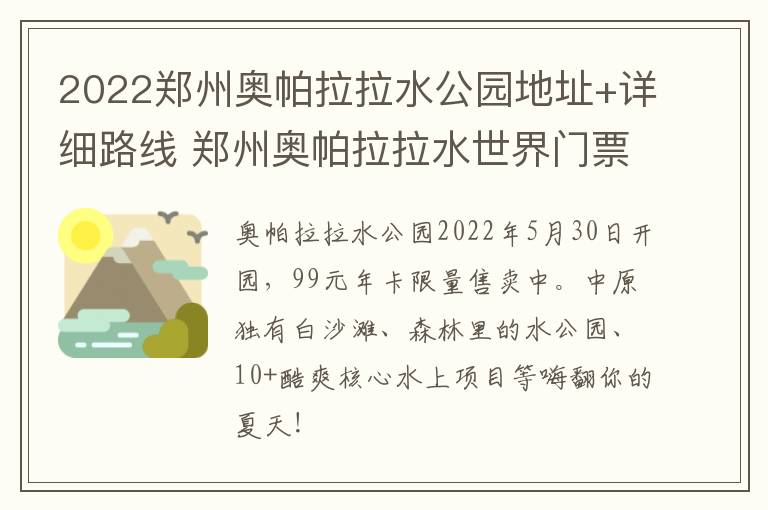 2022郑州奥帕拉拉水公园地址+详细路线 郑州奥帕拉拉水世界门票