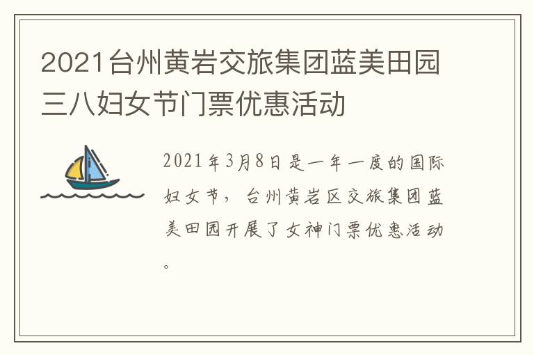 2021台州黄岩交旅集团蓝美田园三八妇女节门票优惠活动