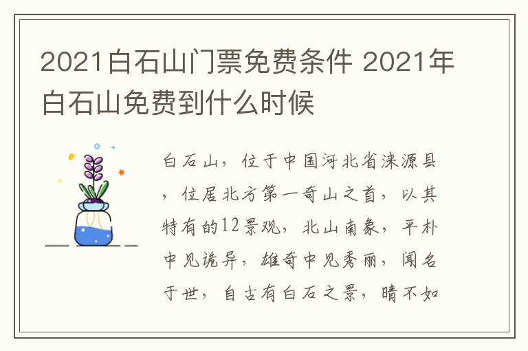 2021白石山门票免费条件 2021年白石山免费到什么时候