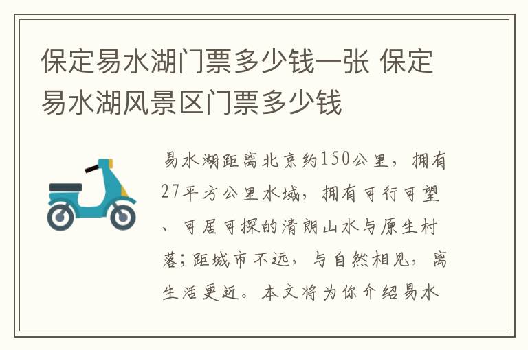 保定易水湖门票多少钱一张 保定易水湖风景区门票多少钱