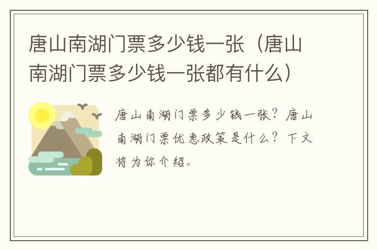 唐山南湖门票多少钱一张（唐山南湖门票多少钱一张都有什么）