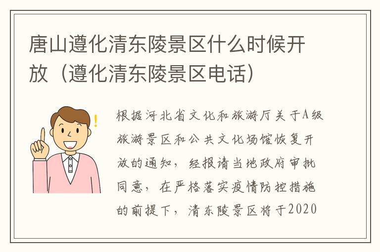 唐山遵化清东陵景区什么时候开放（遵化清东陵景区电话）