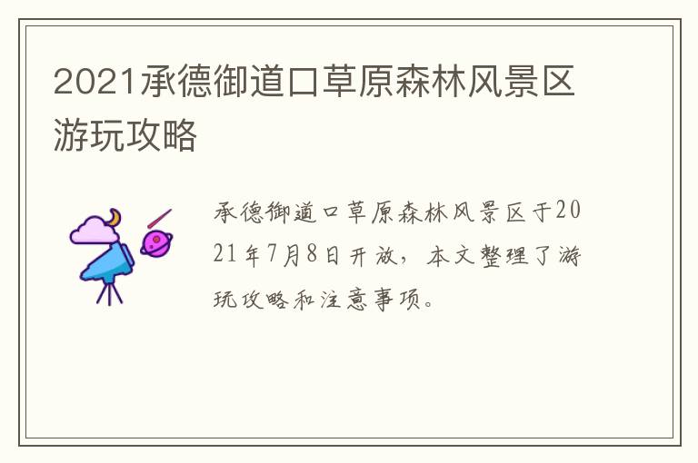 2021承德御道口草原森林风景区游玩攻略