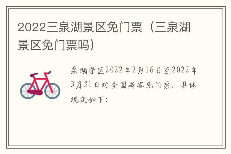 2022三泉湖景区免门票(三泉湖景区免门票吗)