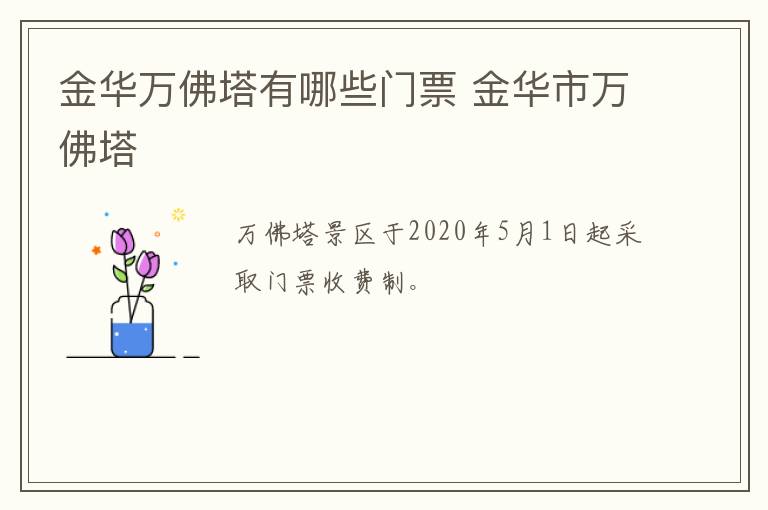 金华万佛塔有哪些门票 金华市万佛塔