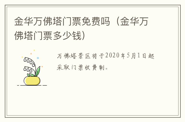 金华万佛塔门票免费吗（金华万佛塔门票多少钱）