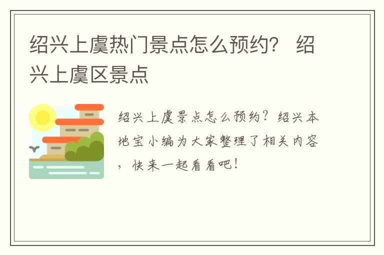 绍兴上虞热门景点怎么预约？ 绍兴上虞区景点