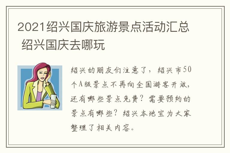 2021绍兴国庆旅游景点活动汇总 绍兴国庆去哪玩