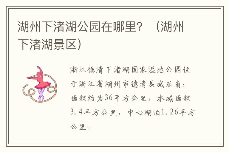 湖州下渚湖公园在哪里？（湖州下渚湖景区）