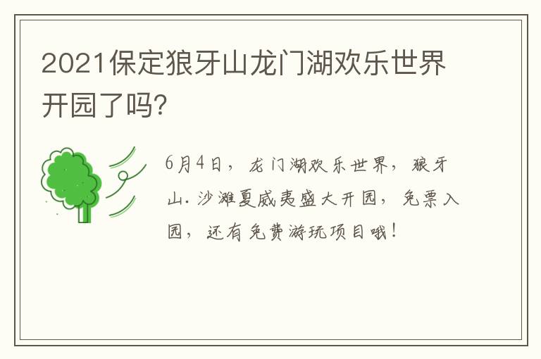 2021保定狼牙山龙门湖欢乐世界开园了吗？