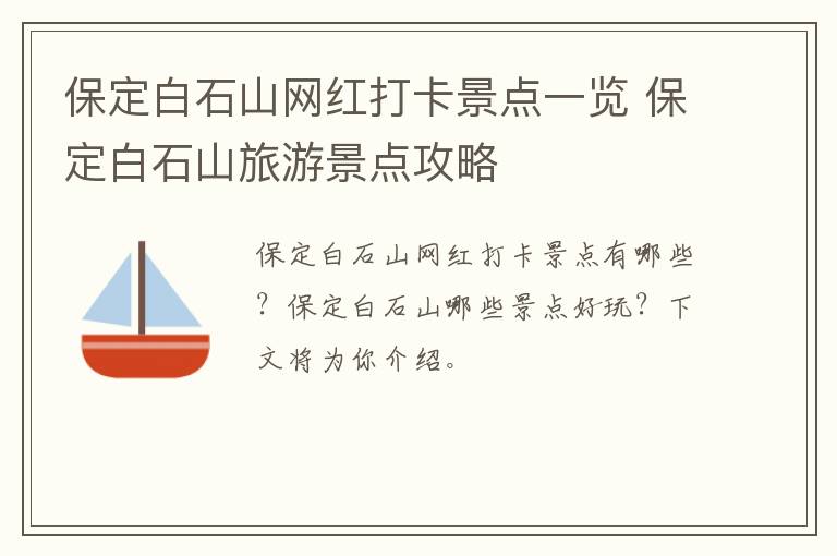 保定白石山网红打卡景点一览 保定白石山旅游景点攻略