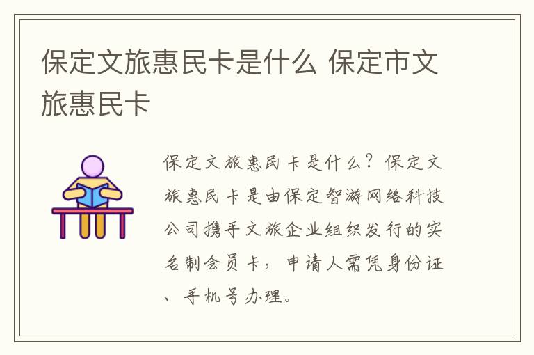 保定文旅惠民卡是什么 保定市文旅惠民卡