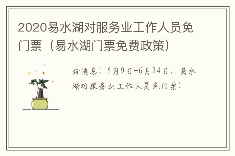 2020易水湖对服务业工作人员免门票（易水湖门票免费政策）