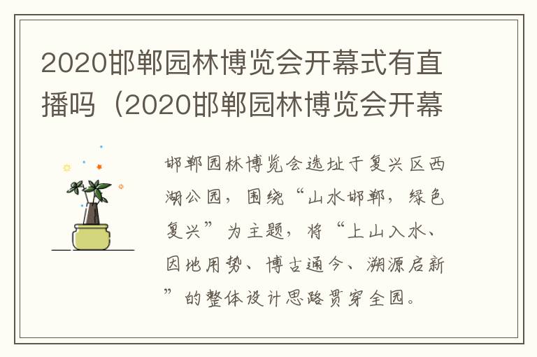 2020邯郸园林博览会开幕式有直播吗（2020邯郸园林博览会开幕式有直播吗今天）