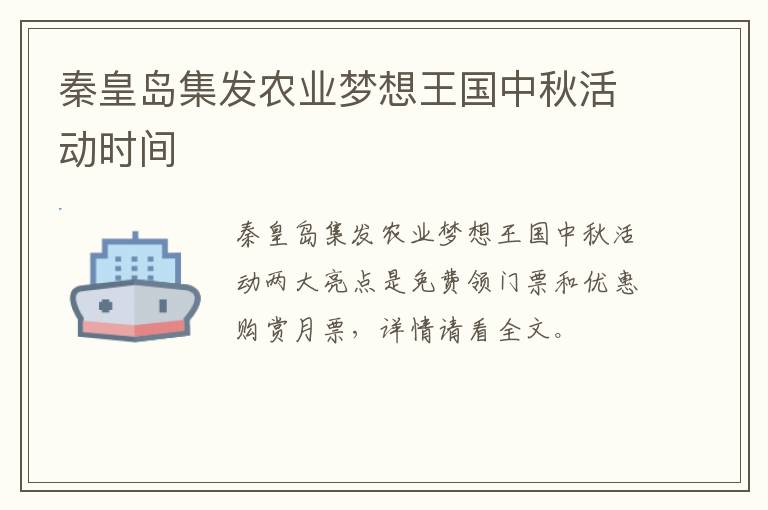 秦皇岛集发农业梦想王国中秋活动时间