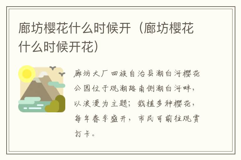 廊坊樱花什么时候开(廊坊樱花什么时候开花)