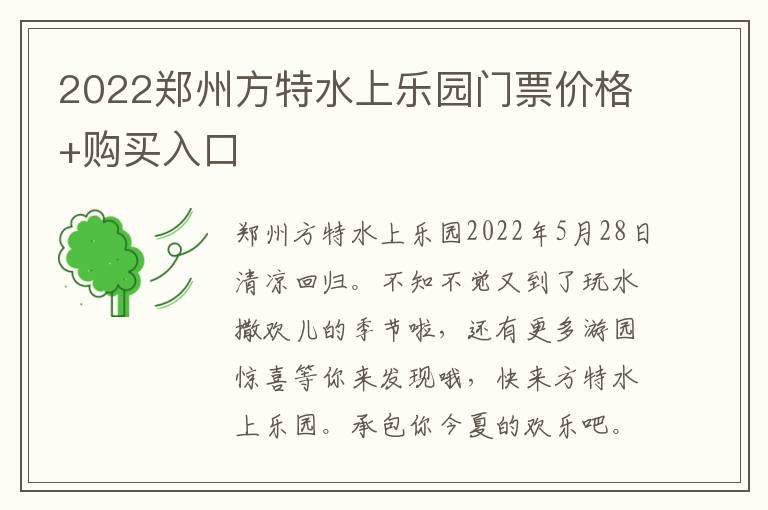 2022郑州方特水上乐园门票价格+购买入口