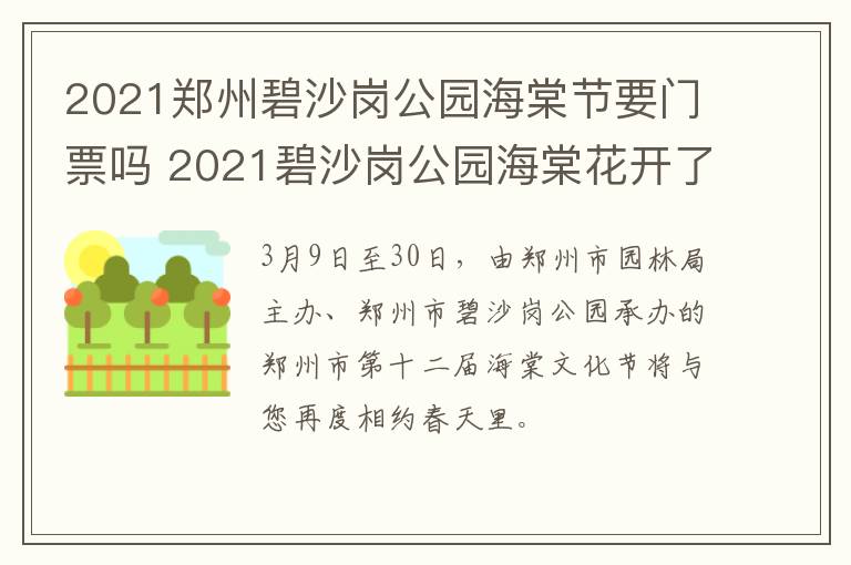2021郑州碧沙岗公园海棠节要门票吗 2021碧沙岗公园海棠花开了吗