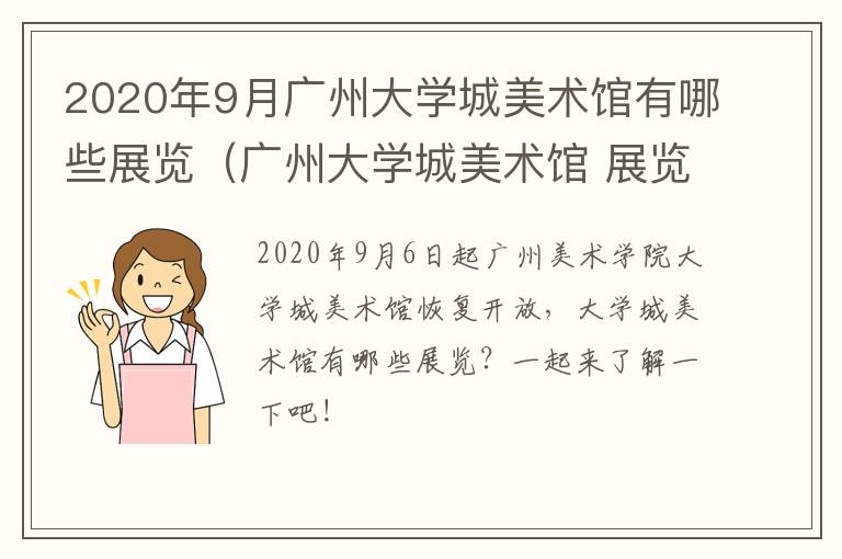 2020年9月广州大学城美术馆有哪些展览（广州大学城美术馆 展览）
