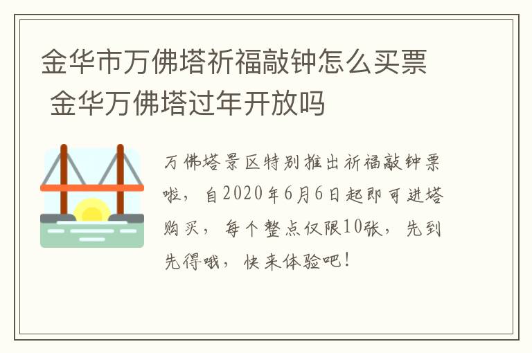 金华市万佛塔祈福敲钟怎么买票 金华万佛塔过年开放吗