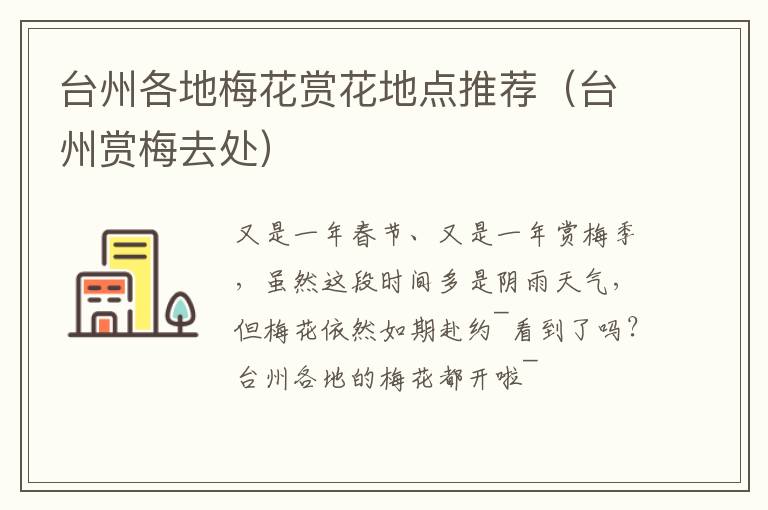 台州各地梅花赏花地点推荐（台州赏梅去处）