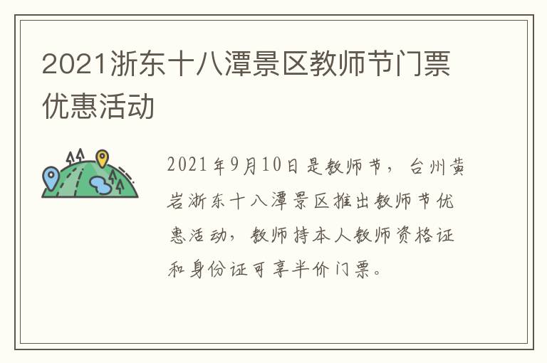 2021浙东十八潭景区教师节门票优惠活动