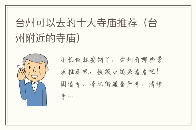 台州可以去的十大寺庙推荐（台州附近的寺庙）