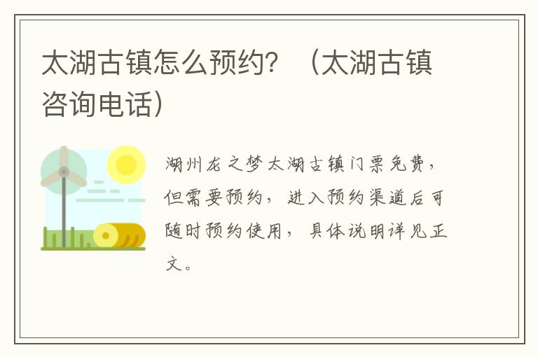 太湖古镇怎么预约？（太湖古镇咨询电话）