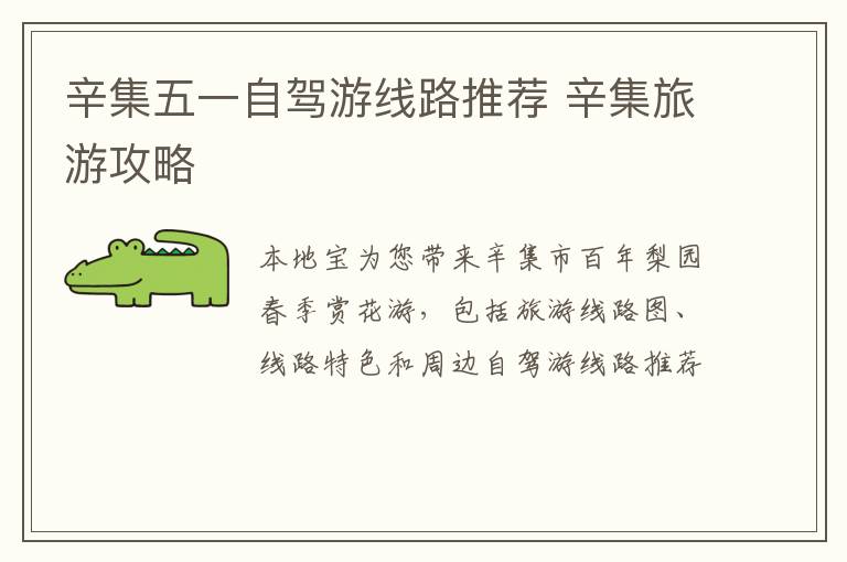 辛集五一自驾游线路推荐 辛集旅游攻略