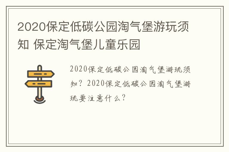 2020保定低碳公园淘气堡游玩须知 保定淘气堡儿童乐园