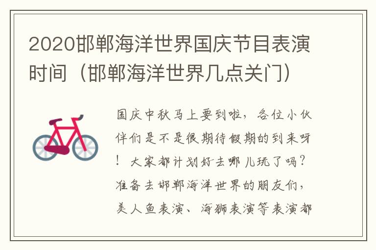 2020邯郸海洋世界国庆节目表演时间（邯郸海洋世界几点关门）