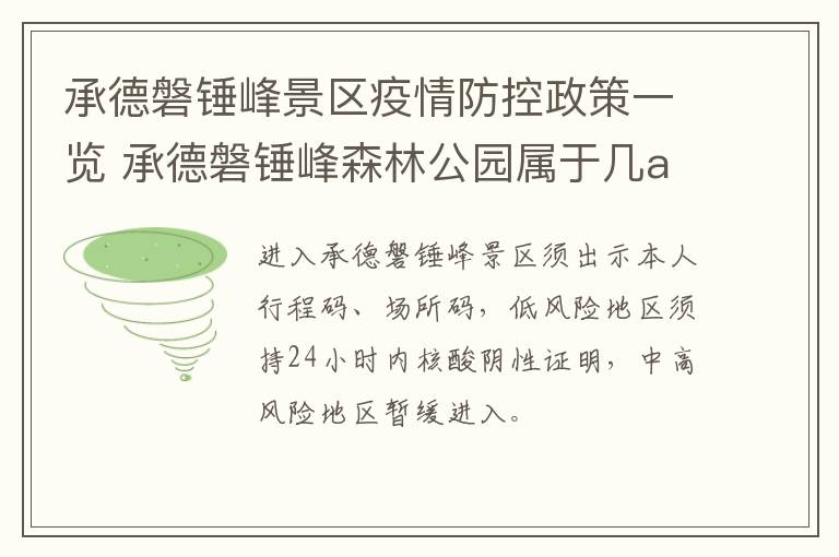 承德磐锤峰景区疫情防控政策一览 承德磐锤峰森林公园属于几a级