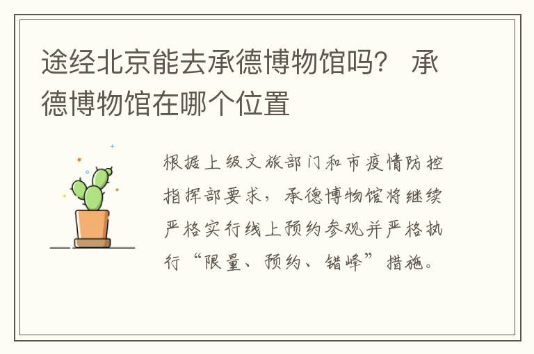 途经北京能去承德博物馆吗？ 承德博物馆在哪个位置