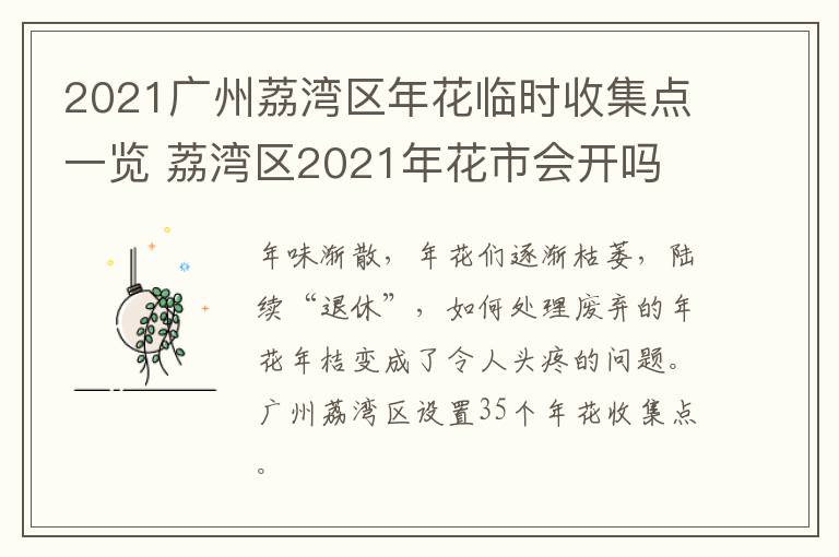 2021广州荔湾区年花临时收集点一览 荔湾区2021年花市会开吗