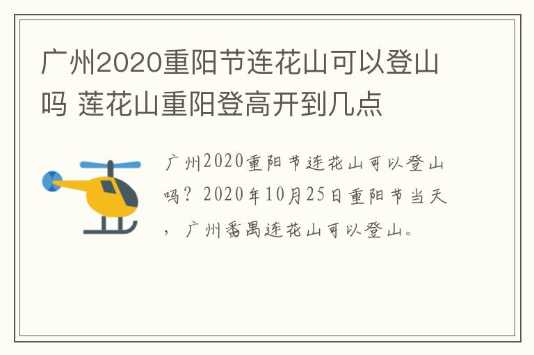 广州2020重阳节连花山可以登山吗 莲花山重阳登高开到几点