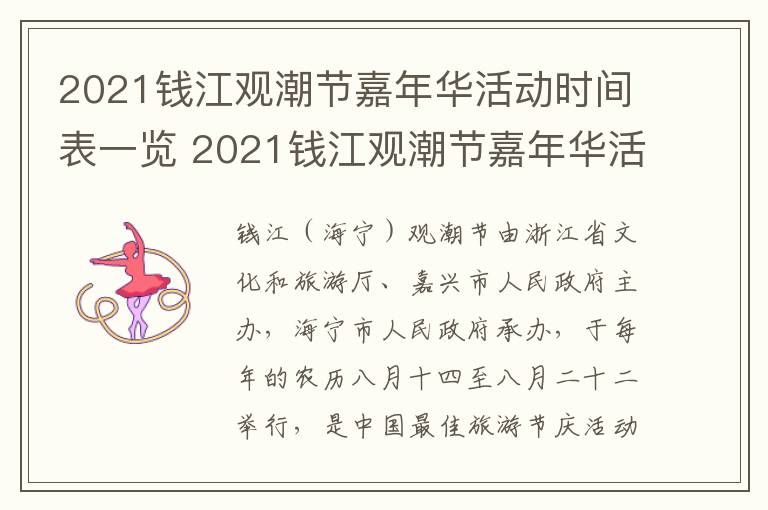 2021钱江观潮节嘉年华活动时间表一览 2021钱江观潮节嘉年华活动时间表一览