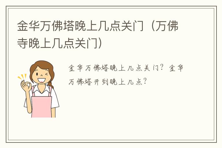 金华万佛塔晚上几点关门（万佛寺晚上几点关门）