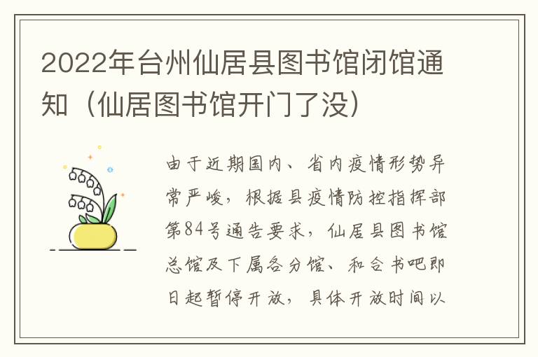2022年台州仙居县图书馆闭馆通知（仙居图书馆开门了没）