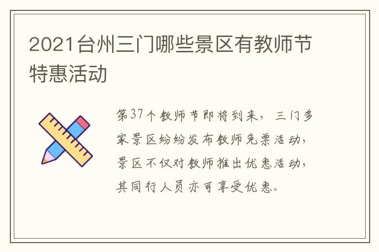 2021台州三门哪些景区有教师节特惠活动